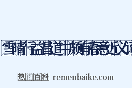 雪晴行益昌道中颇有春意近义词是什么意思的图片